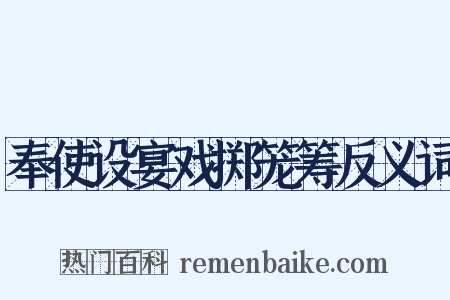 奉使设宴戏掷笼筹反义词是什么意思的图片